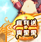 瘋狂送‧爽歪歪