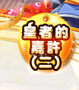 皇者的嘉許(二)