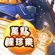 萬點瞳珍樂