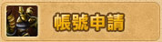帳號申請
