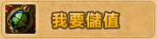 我要儲值