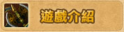 遊戲介紹