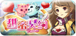 甜蜜契約