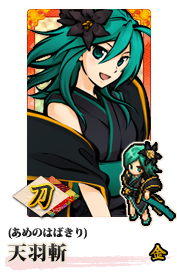 天羽羽斬