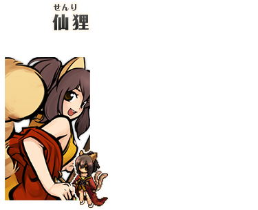 仙狸