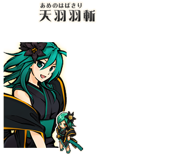 天羽羽斬