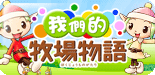 Harvest Moon Online (Chinese ver.)