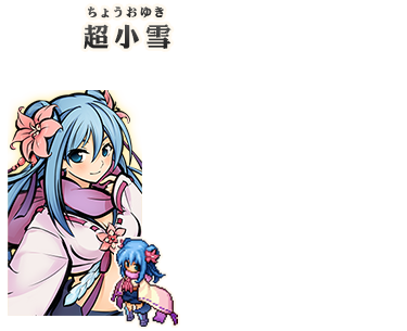 超小雪