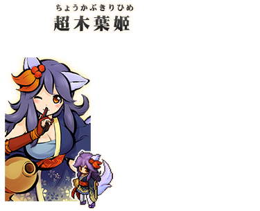 超木葉姬