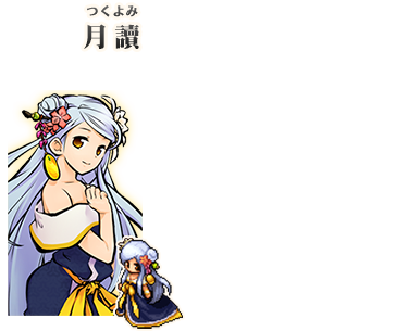 月讀