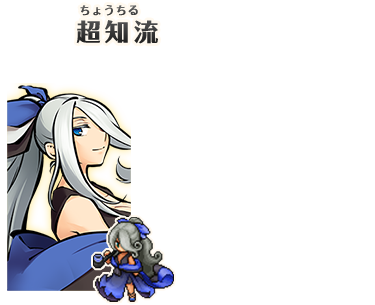 超知流