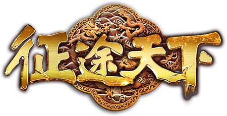 《征途天下》官方網站