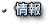 情報