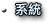 系統