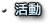 活動