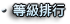 等級排行