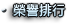 榮譽排行