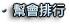 幫會排行