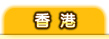 香港