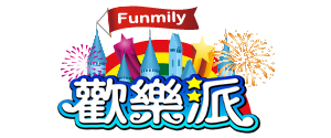 Funmily 歡樂派