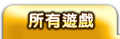 所有遊戲