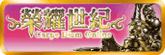 榮耀世紀