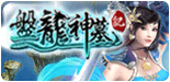 盤龍神墓記