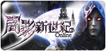 闇影新世紀Online