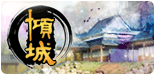 傾城Online