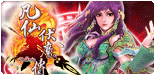 凡仙伏魔傳Online
