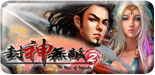 封神無敵2