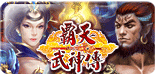 霸天武神傳