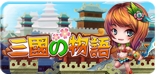 三國之物語