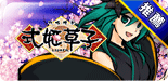式姬草子