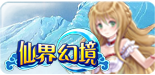 仙界幻境