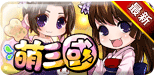 萌三國